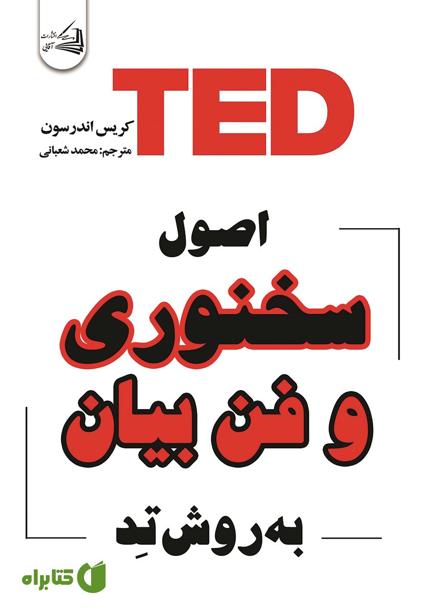 کتاب اصول سخنوری و فن بیان به روش تد