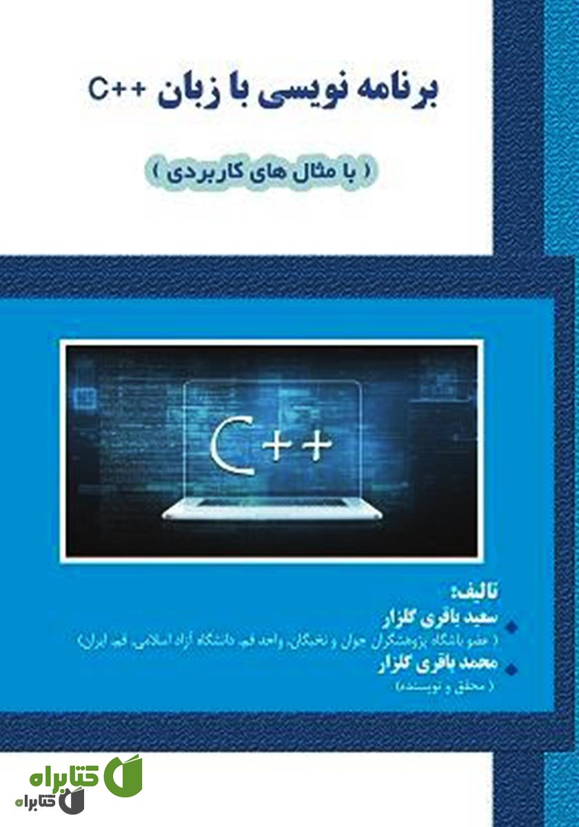 کتاب برنامه‌نویسی با C++ (با مثال‌های کاربردی)