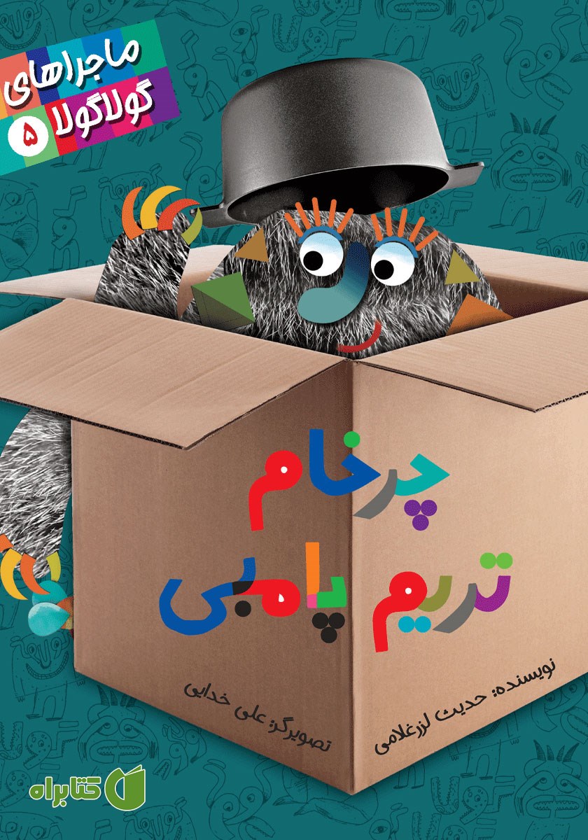 کتاب ماجراهای گولاگولا 5: چرخام تریم پامبی
