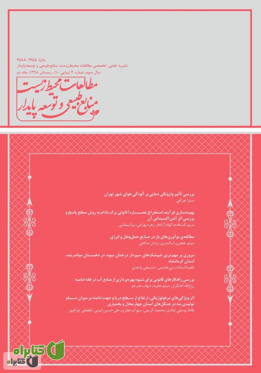نشریه علمی - تخصصی مطالعات محیط‌ زیست، منابع طبیعی و توسعه پایدار - شماره 10 - جلد دوم