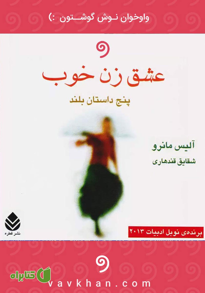 کتاب صوتی عشق زن خوب
