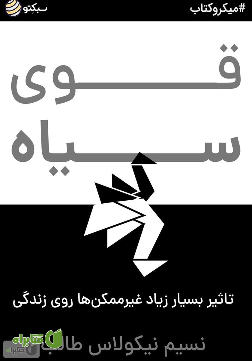 خلاصه کتاب قوی سیاه: تاثیر بسیار زیاد غیرممکن‌ها روی زندگی