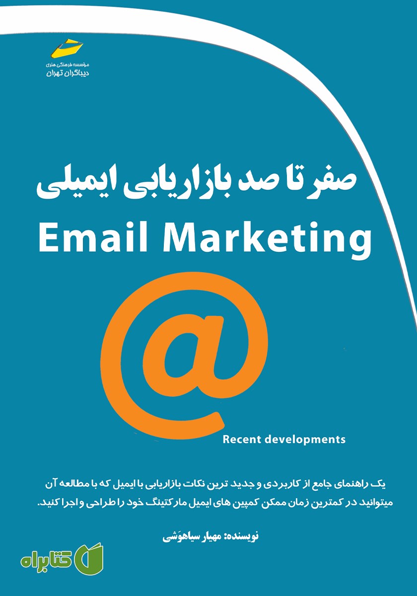 کتاب صفر تا صد بازاریابی ایمیلی