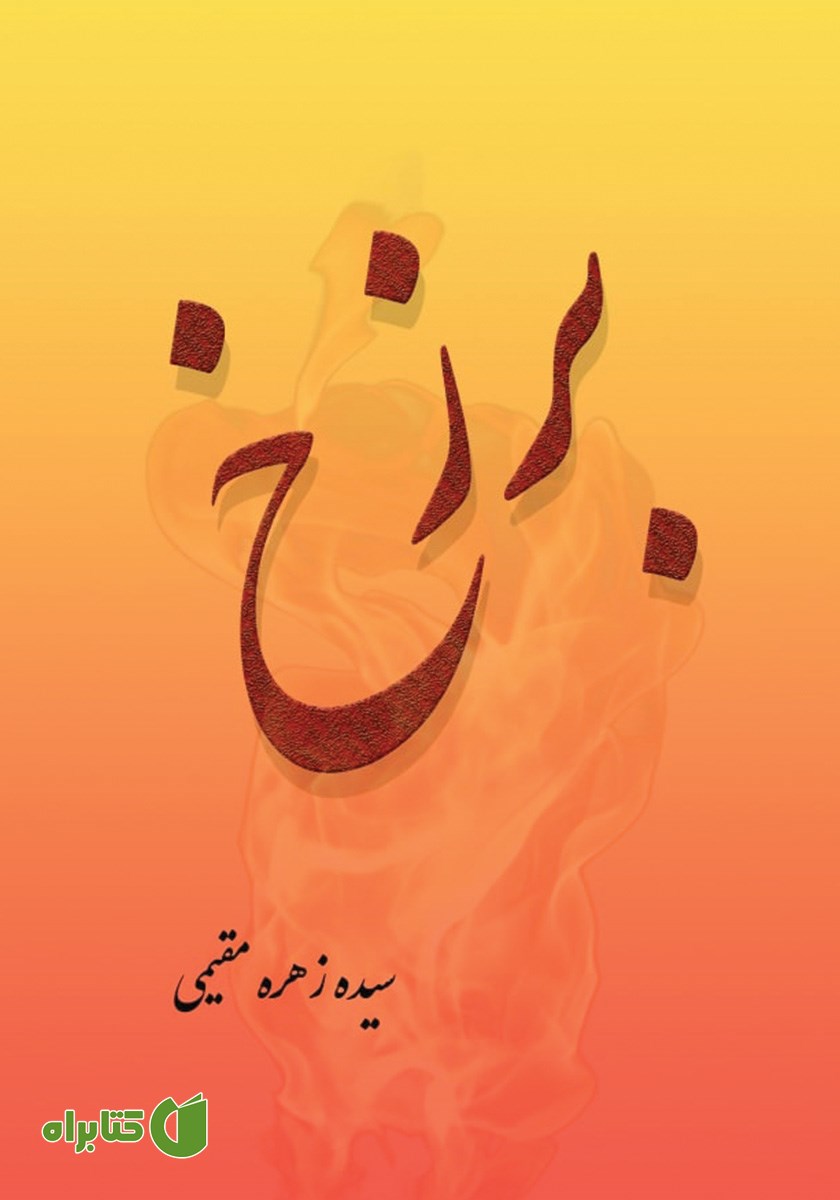 کتاب برزخ