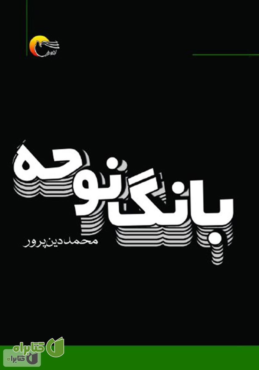 کتاب بانگ نوحه