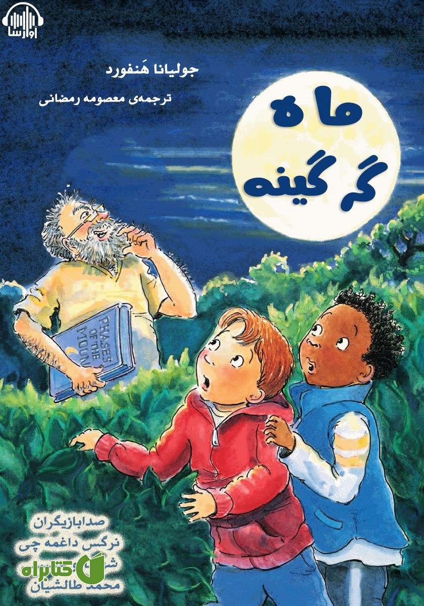 کتاب صوتی ماه گرگینه