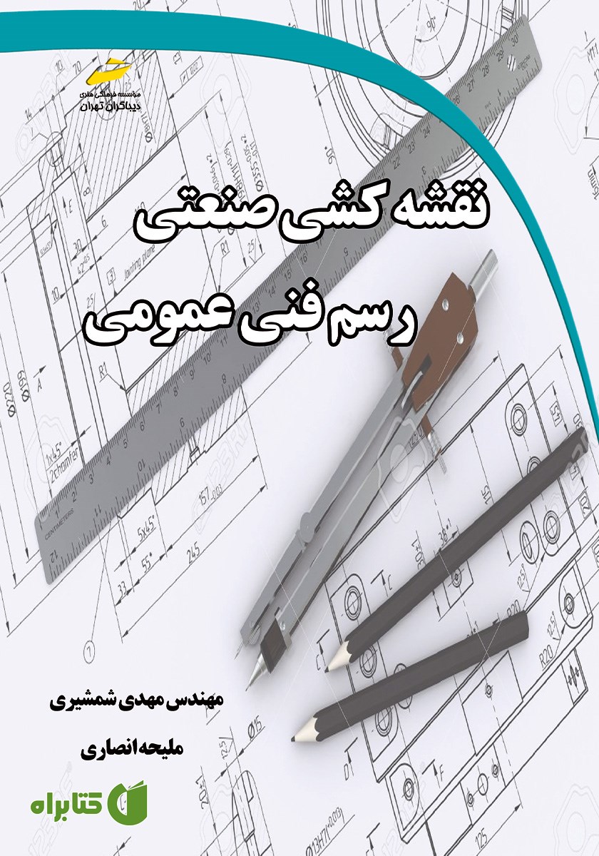 کتاب نقشه کشی صنعتی