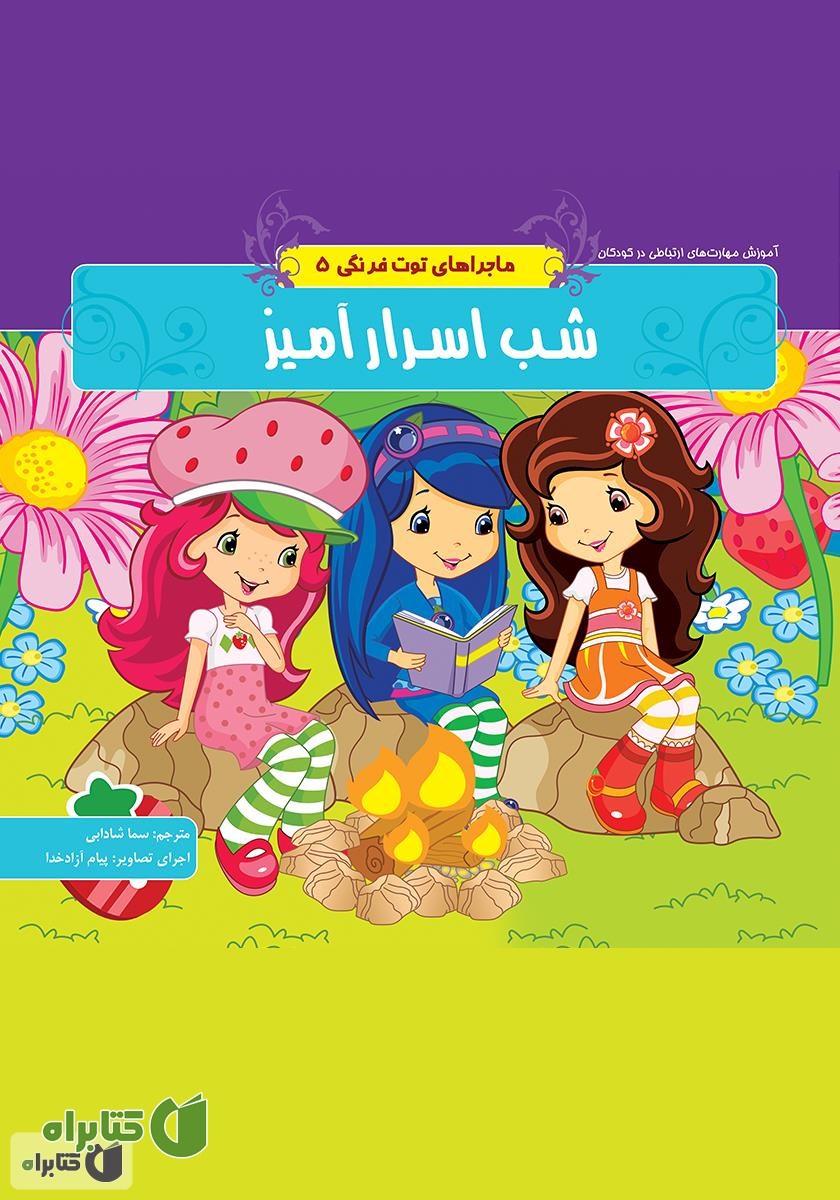 کتاب ماجراهای توت فرنگی 5: شب اسرار آمیز