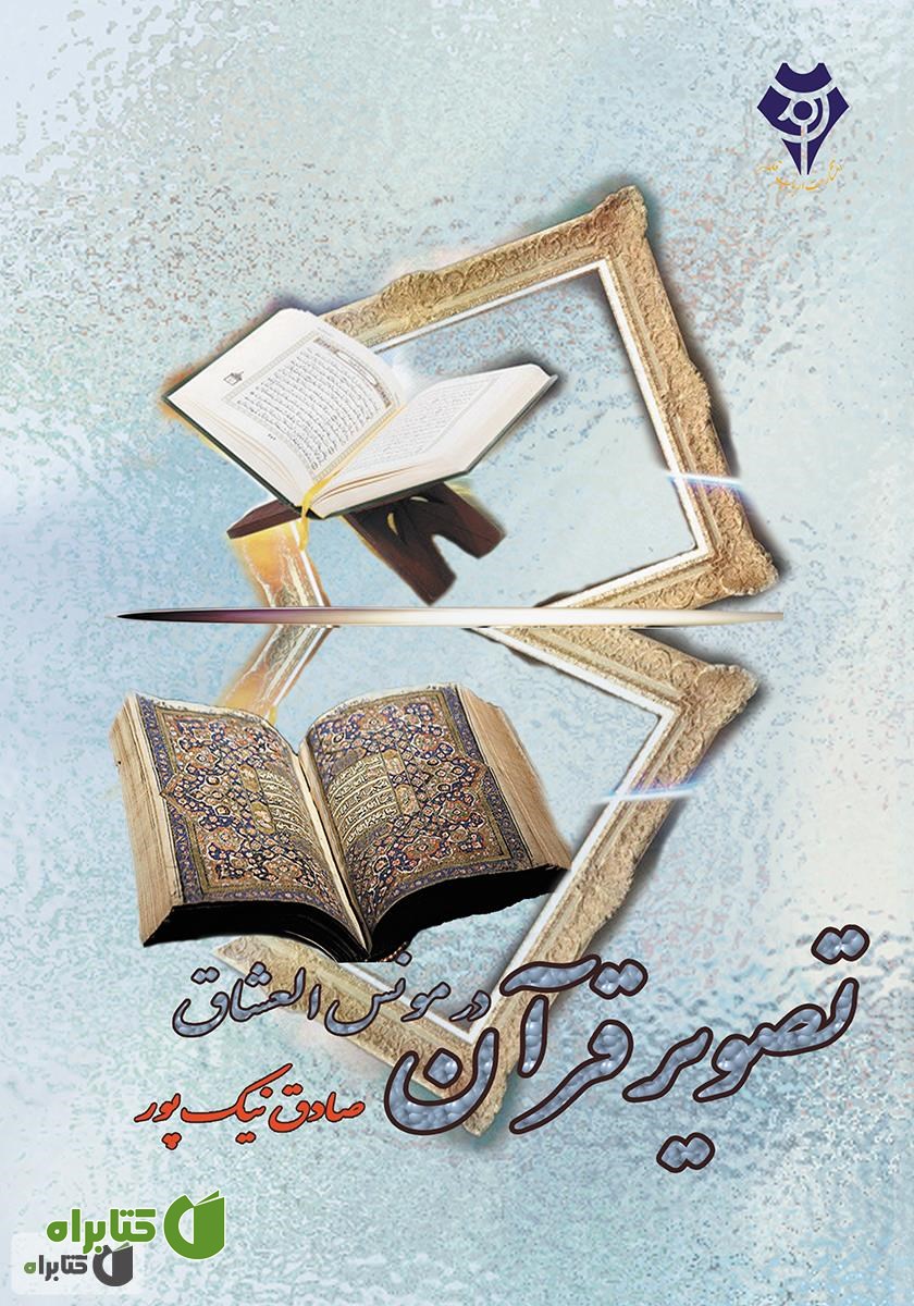کتاب تصویر قرآن در مونس العشاق