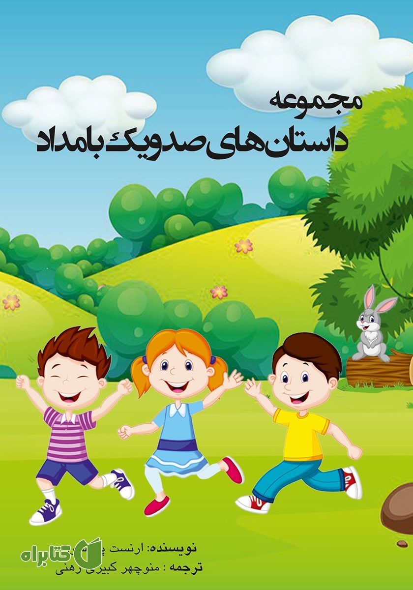کتاب مجموعه داستان‌های صد و یک بامداد