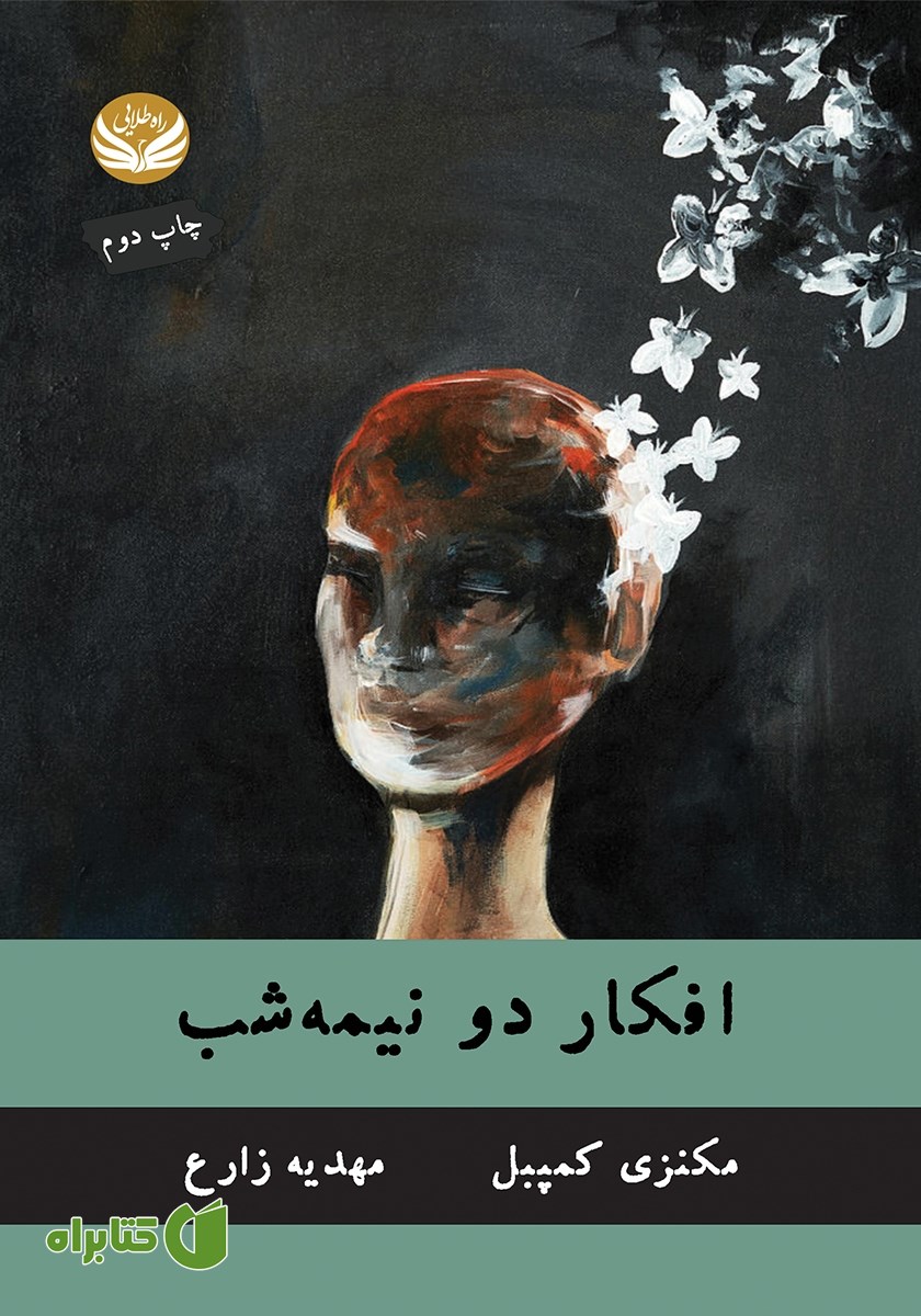 کتاب افکار دو نیمه شب