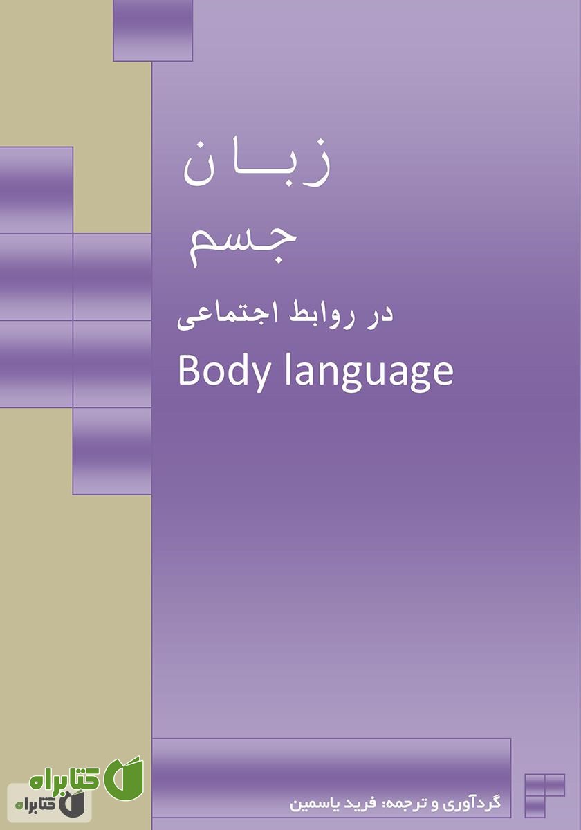 کتاب زبان جسم در روابط اجتماعی