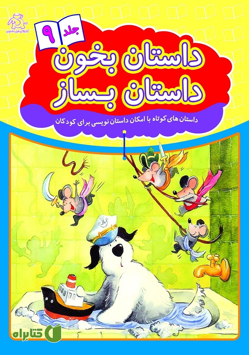 کتاب داستان بخون داستان بساز - جلد 9
