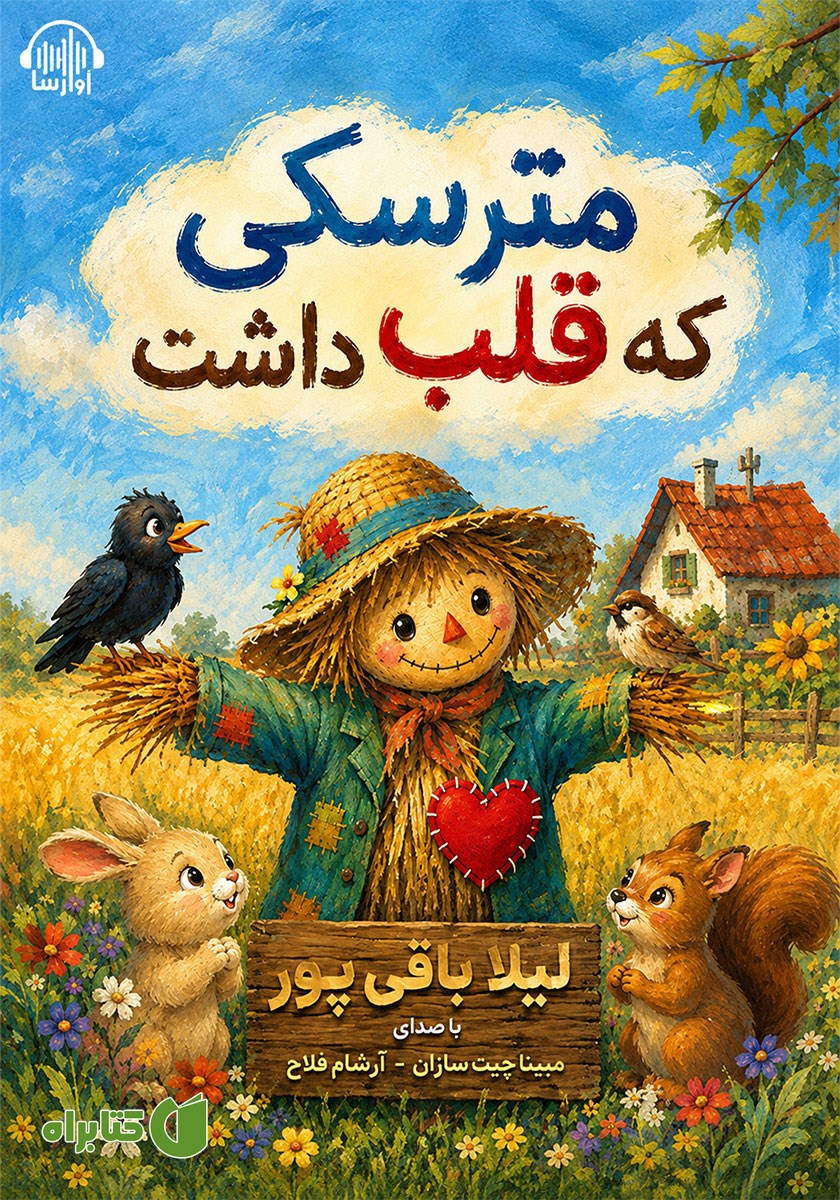 کتاب صوتی مترسکی که قلب داشت