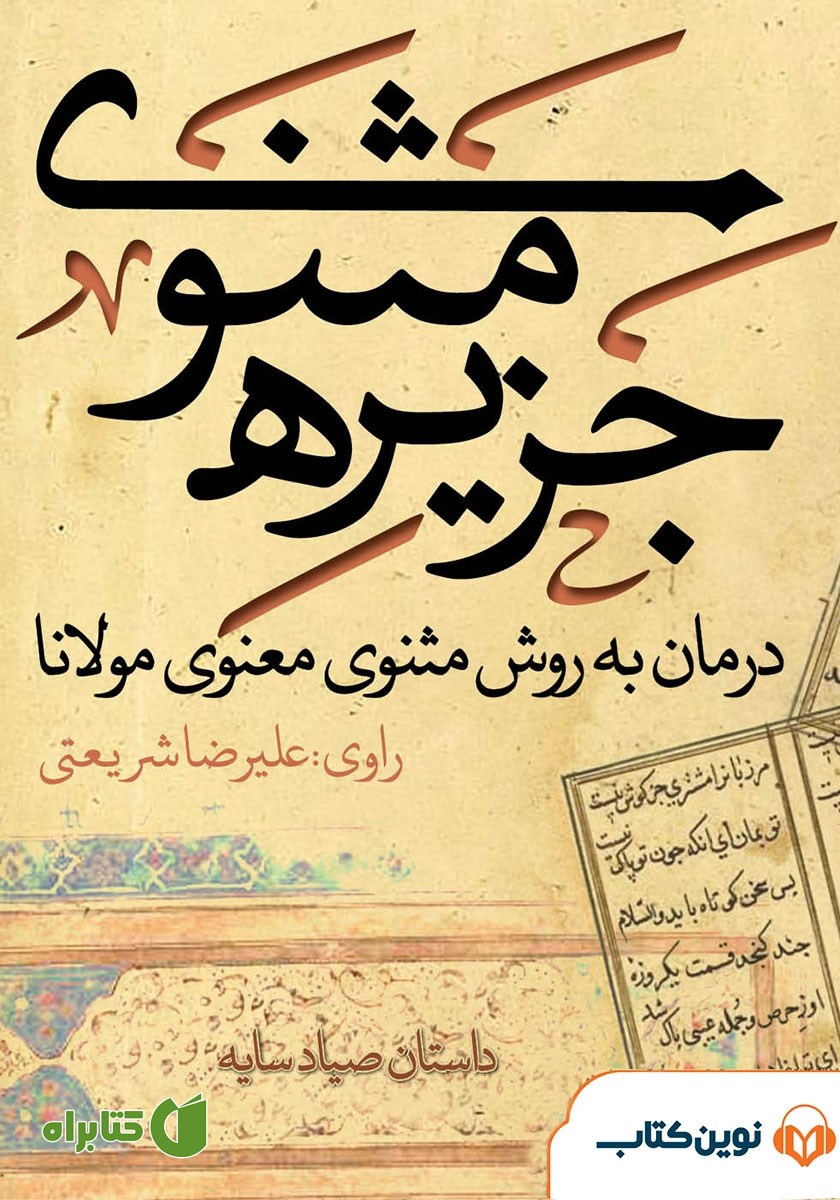 کتاب صوتی جزیره‌ی مثنوی: داستان صیاد سایه