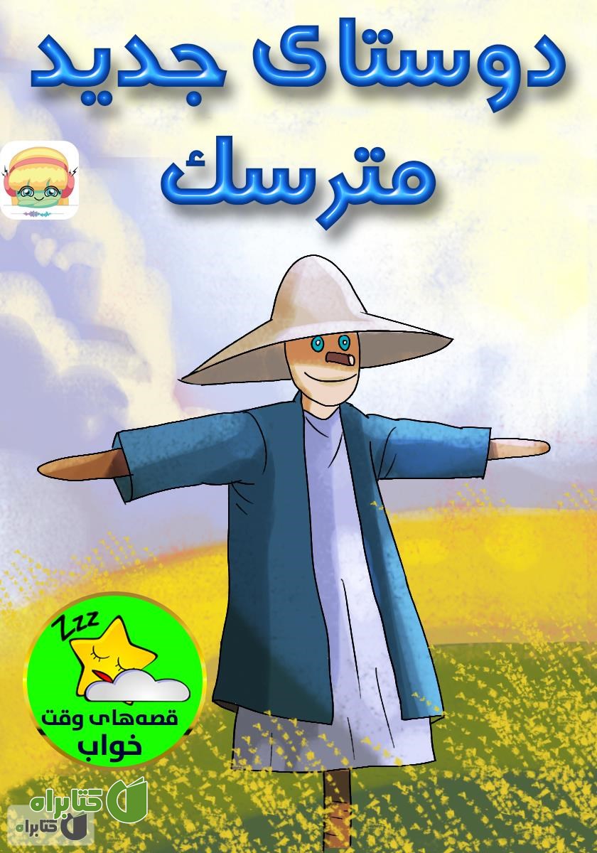 کتاب صوتی دوستان تازه‌ی مترسک