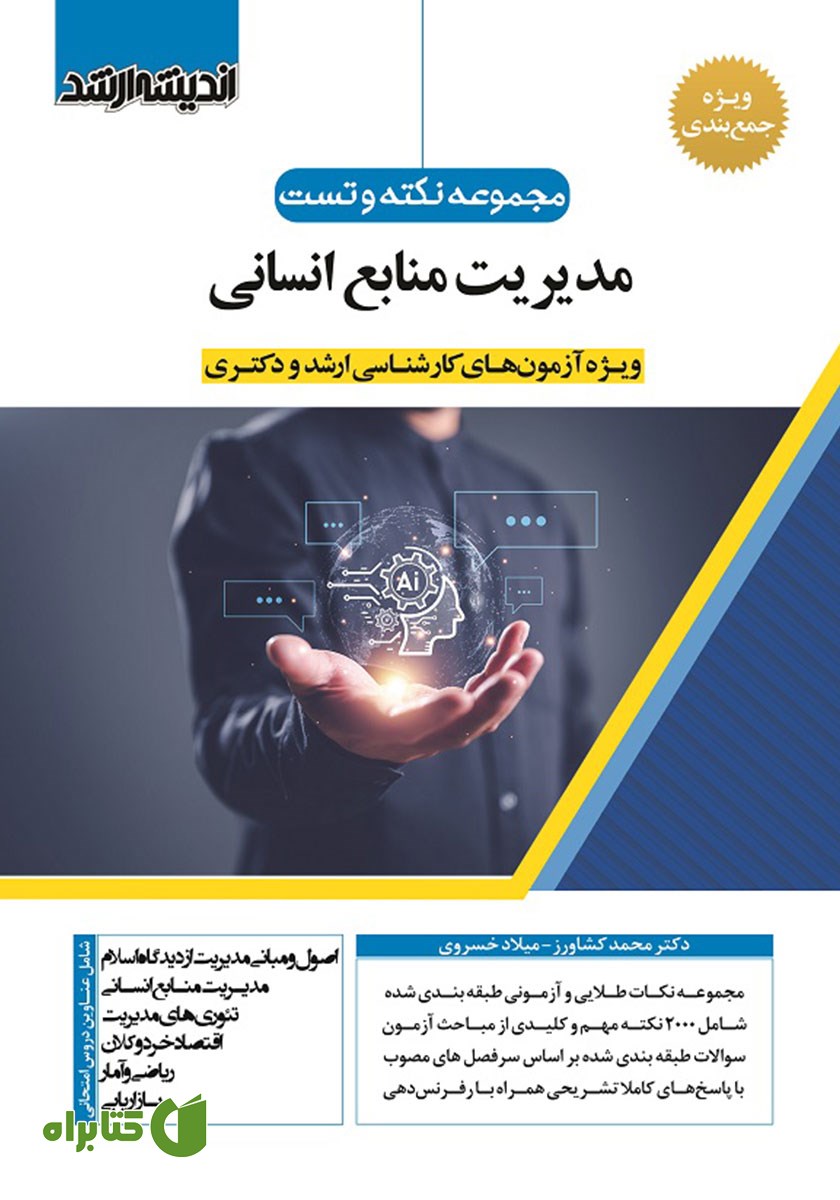 کتاب مجموعه نکته و تست مدیریت منابع انسانی