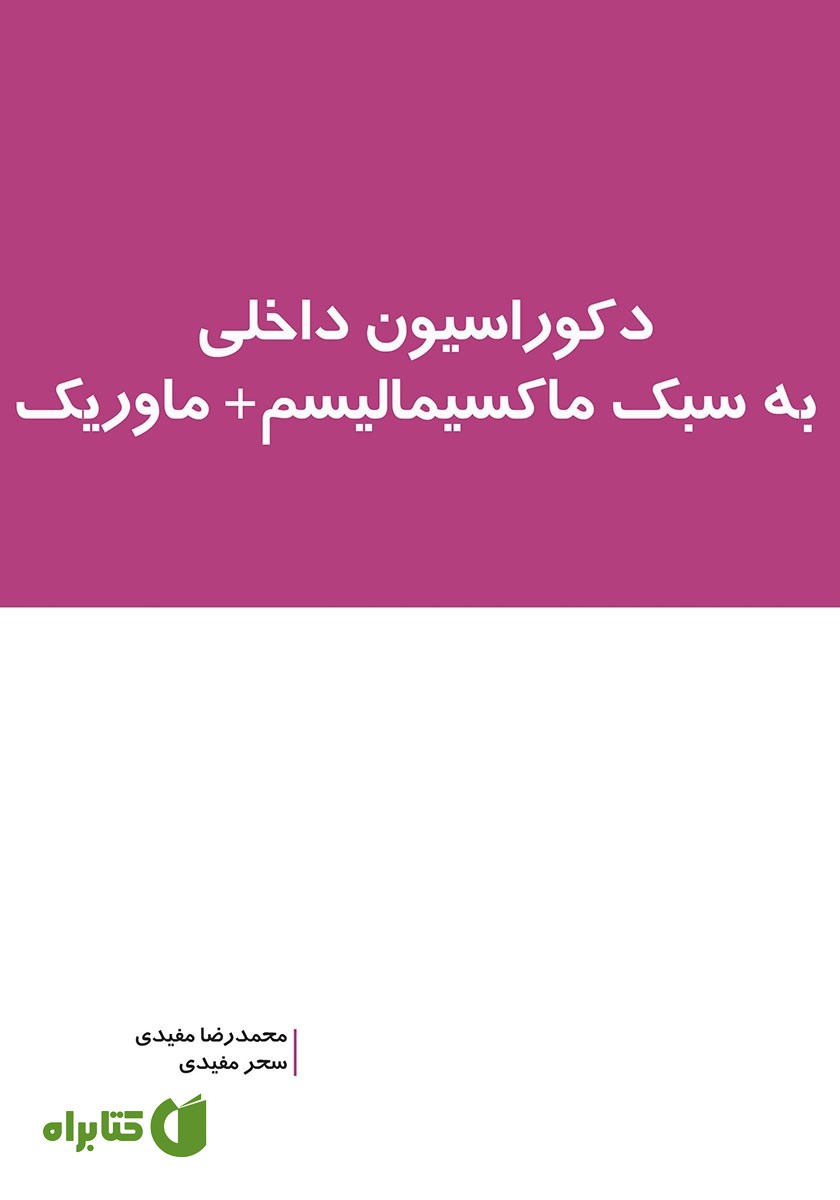 کتاب دکوراسیون داخلی به سبک ماکسیمالیسم + ماوریک