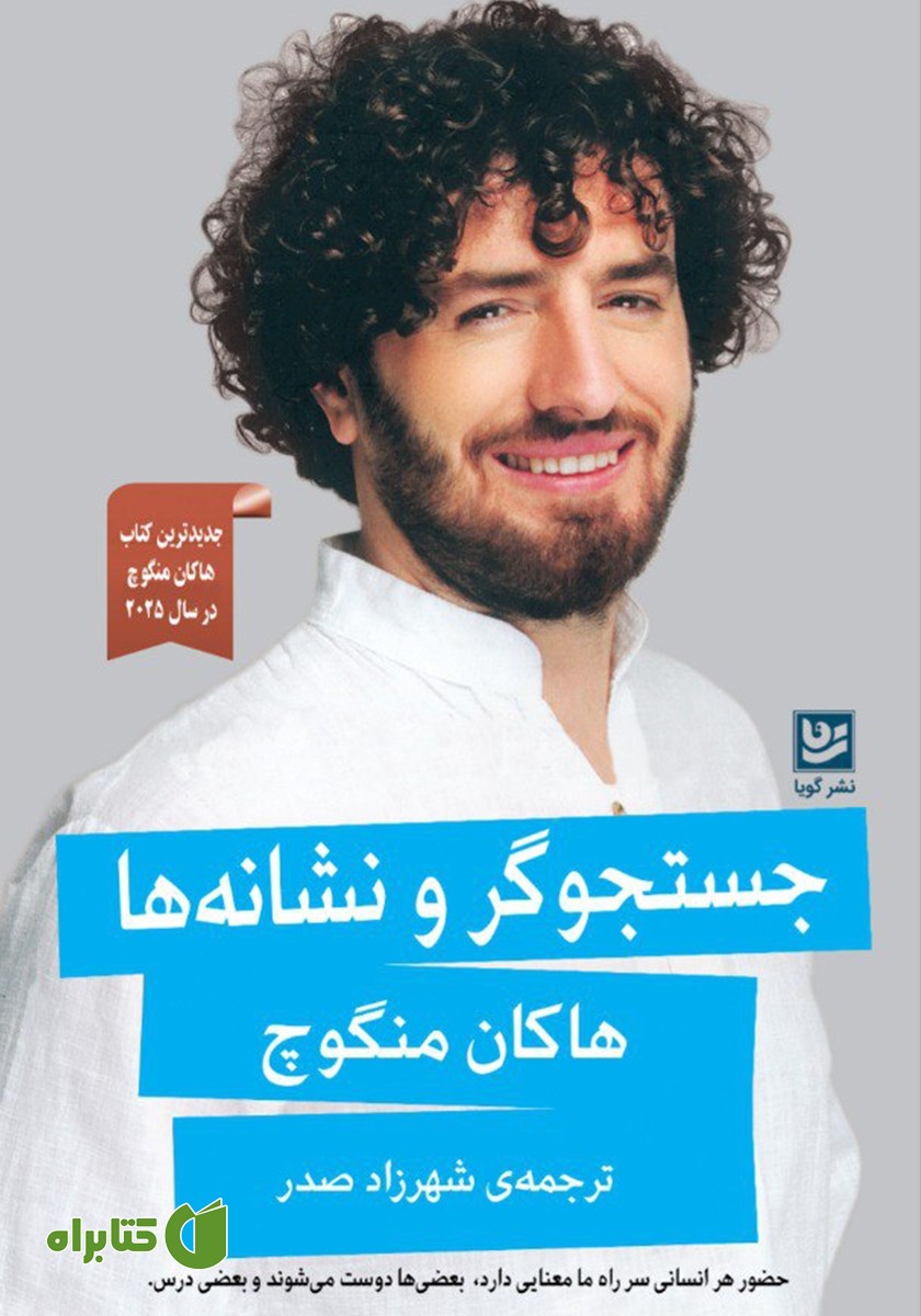 کتاب جستجوگر و نشانه‌ها