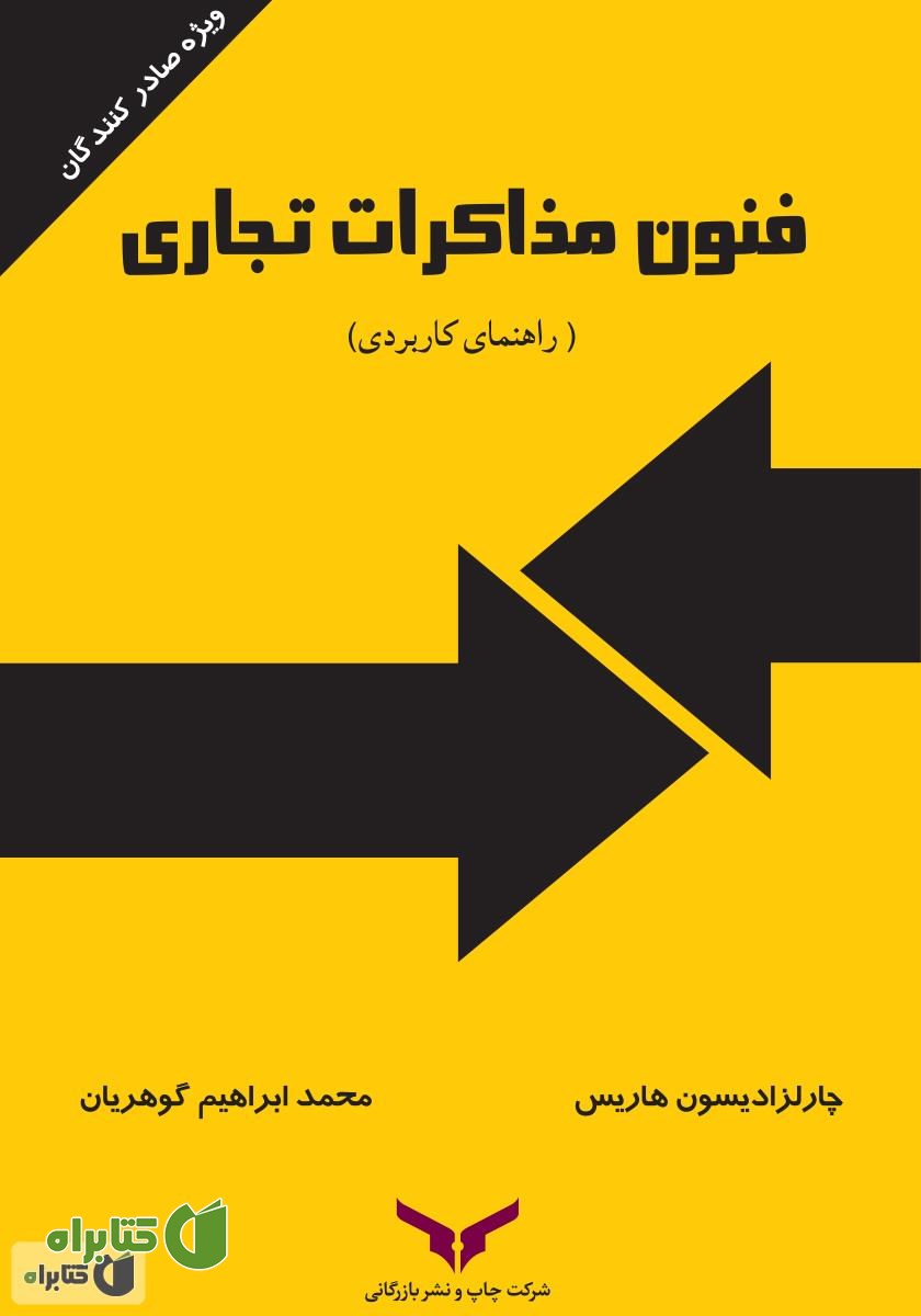 کتاب فنون مذاکرات تجاری (راهنمای کاربردی)