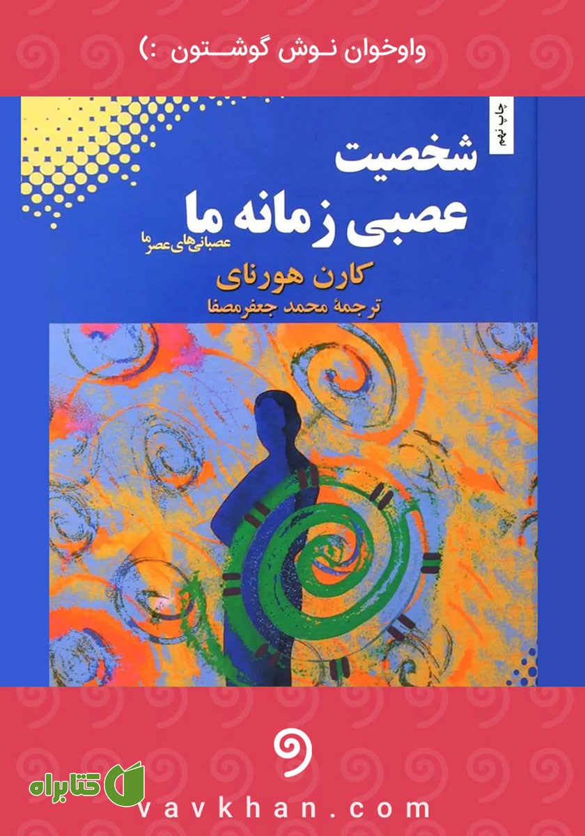 کتاب صوتی شخصیت عصبی زمانه ما