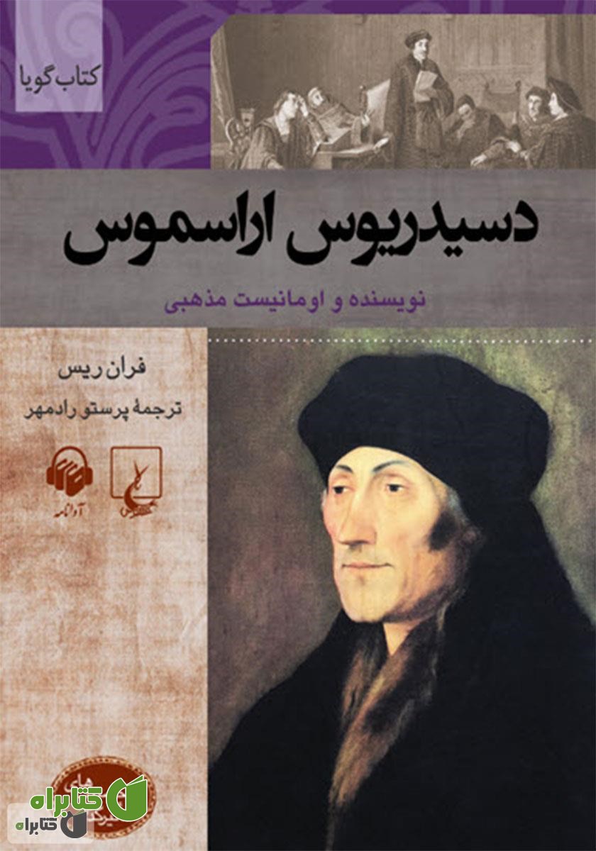 کتاب صوتی دسیدریوس اراسموس