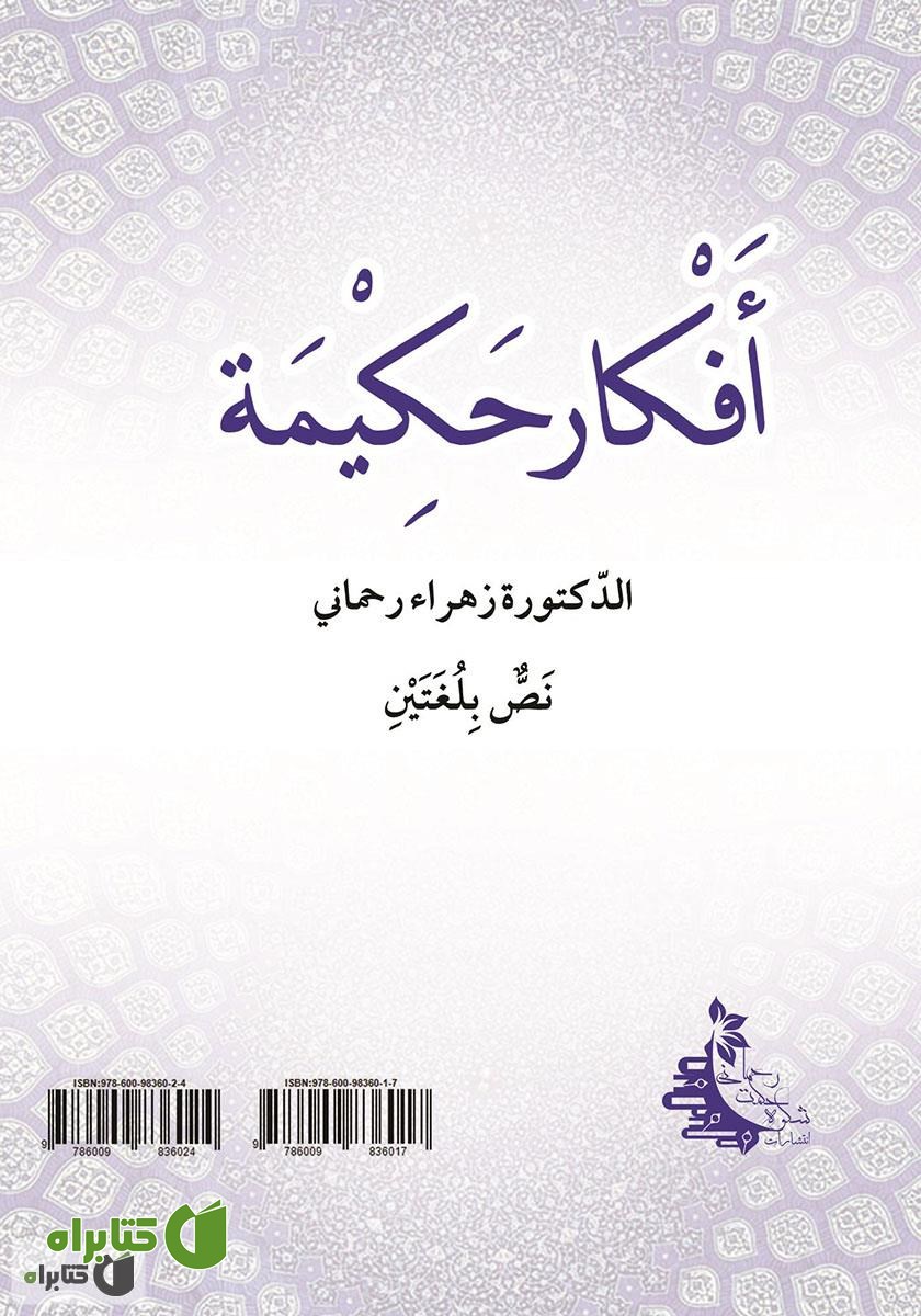 پشت جلد کتاب اندیشه‌های حکیمانه متن دو زبانه - جلد دوم