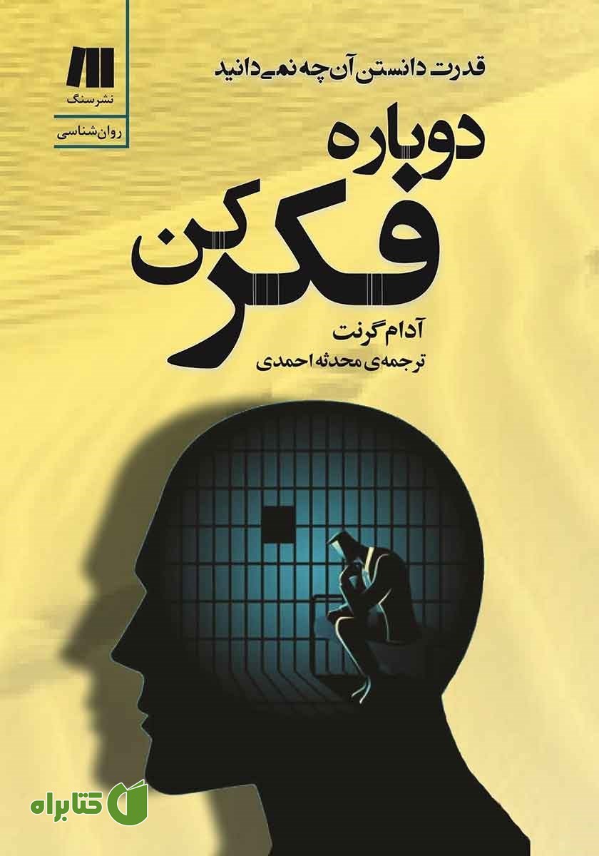 کتاب دوباره فکر کن