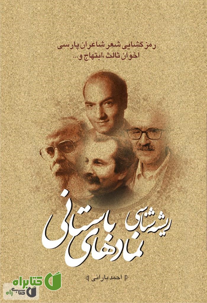 کتاب ریشه شناسی نمادهای باستانی در سخن پارسی