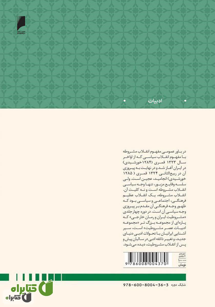 پشت جلد کتاب مشروطیت ایران و رمان خارجی (جلد 1)