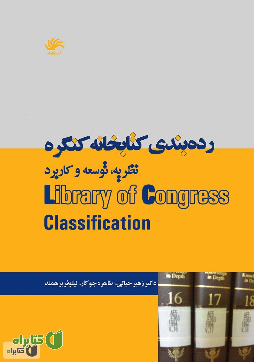 کتاب رده بندی کتابخانه کنگره: نظریه، توسعه و کاربرد