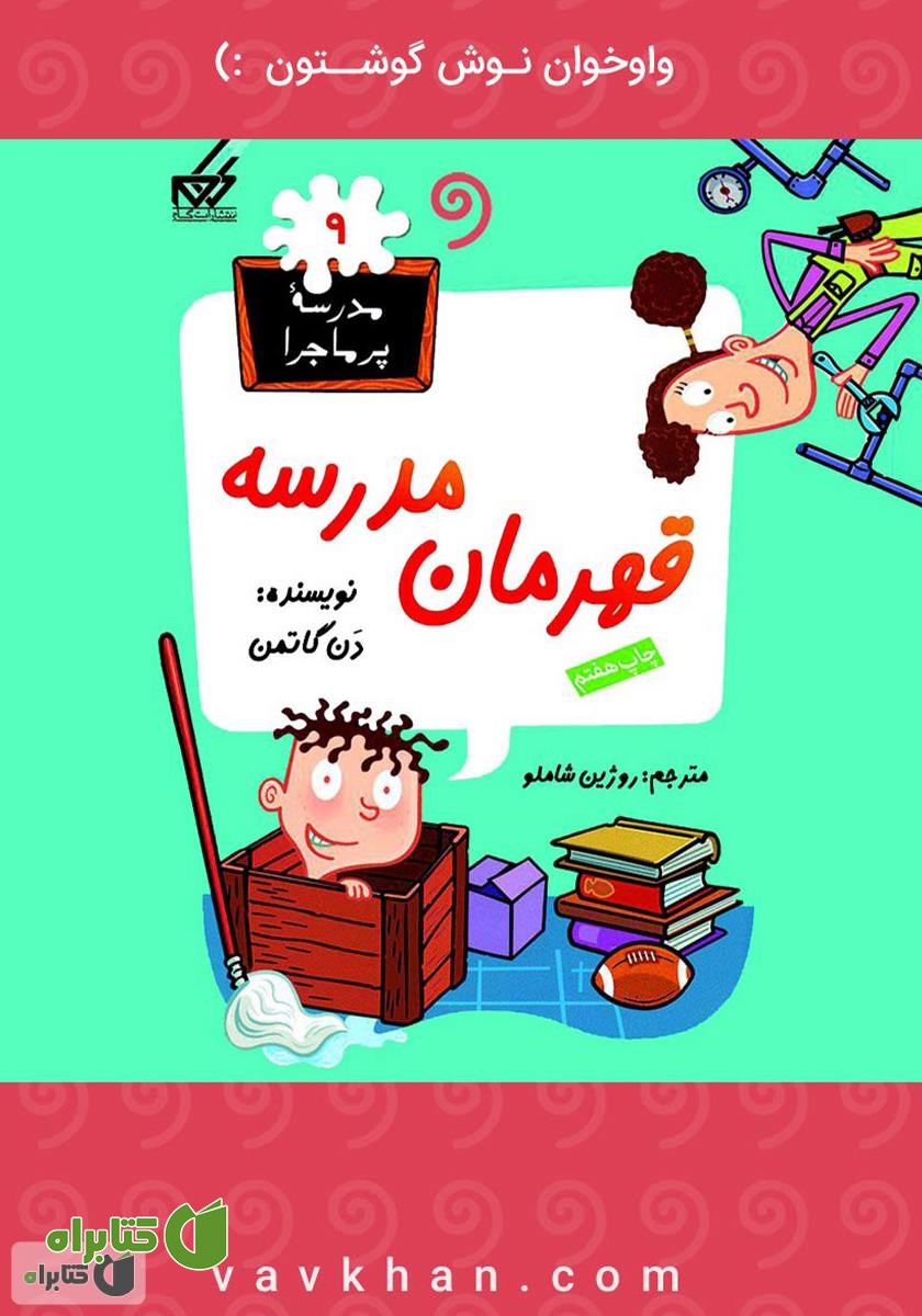 کتاب صوتی قهرمان مدرسه: مدرسه پرماجرا 9