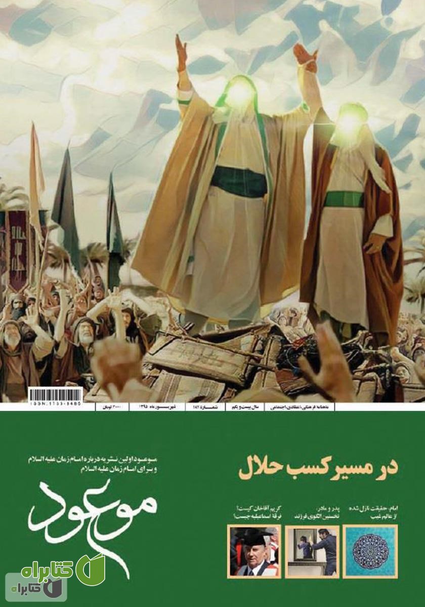 ماهنامه موعود - شماره 187