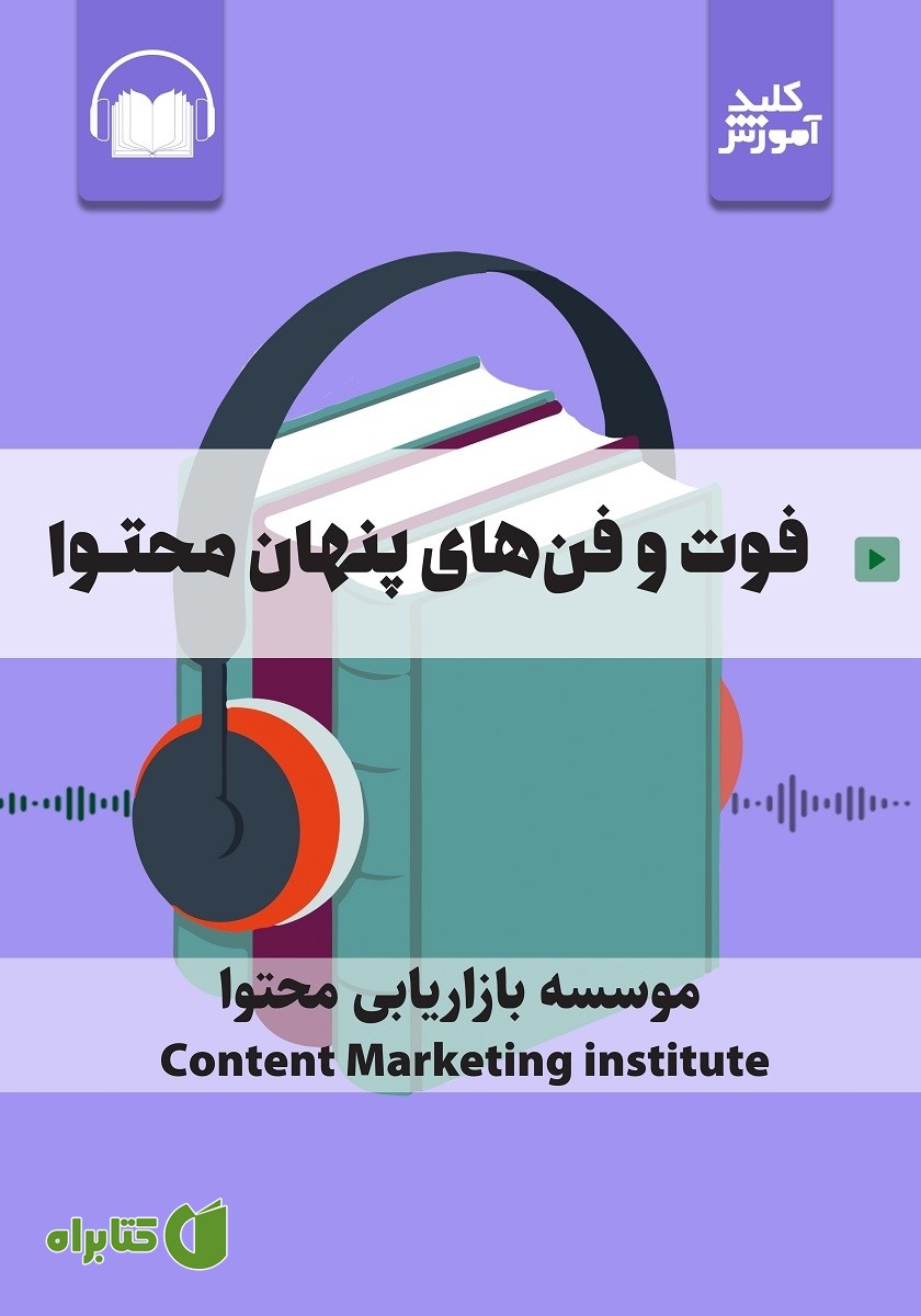 خلاصه کتاب صوتی فوت و فن‌های پنهان محتوا