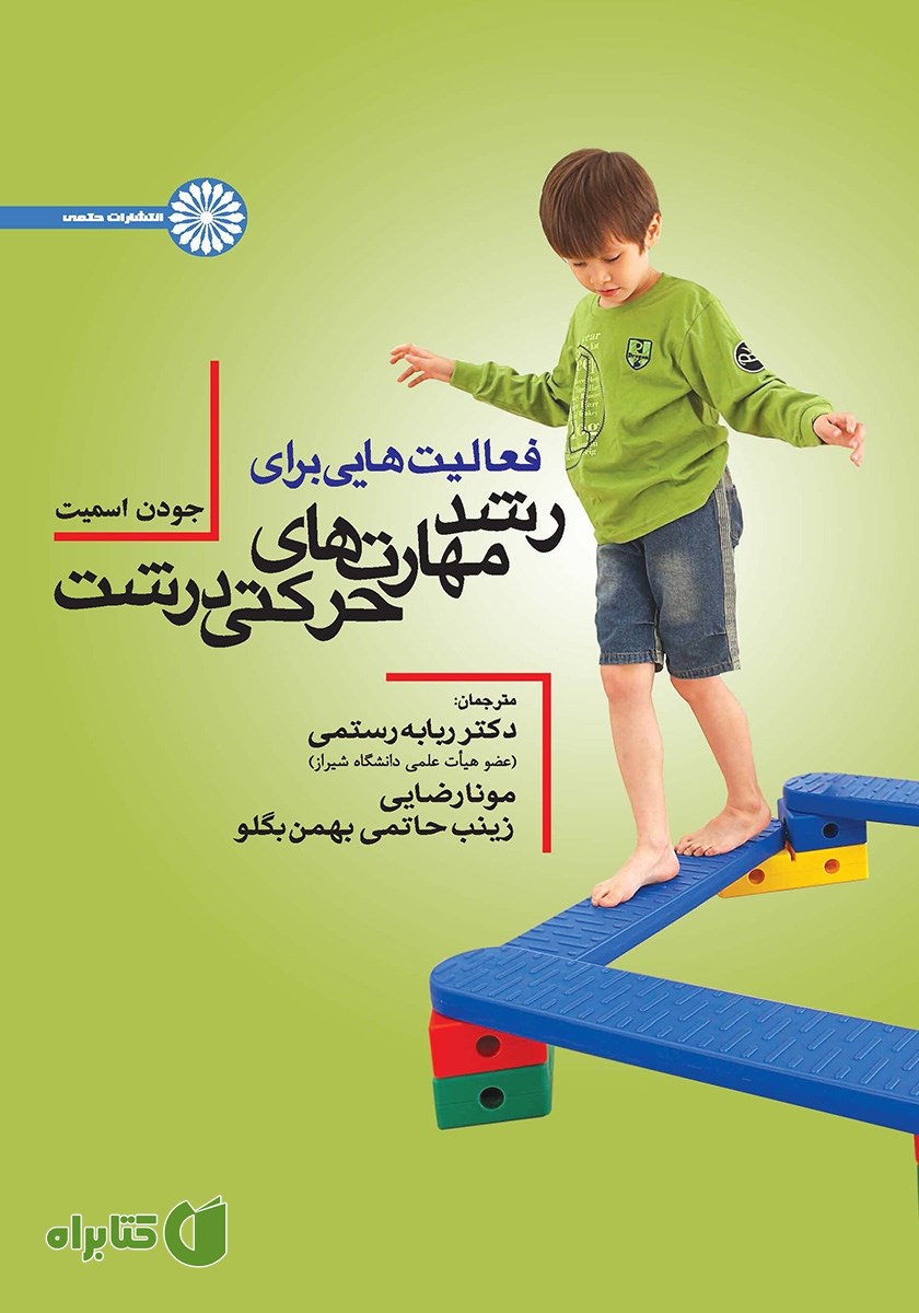 کتاب فعالیت‌هایی برای رشد مهارت‌های حرکتی درشت