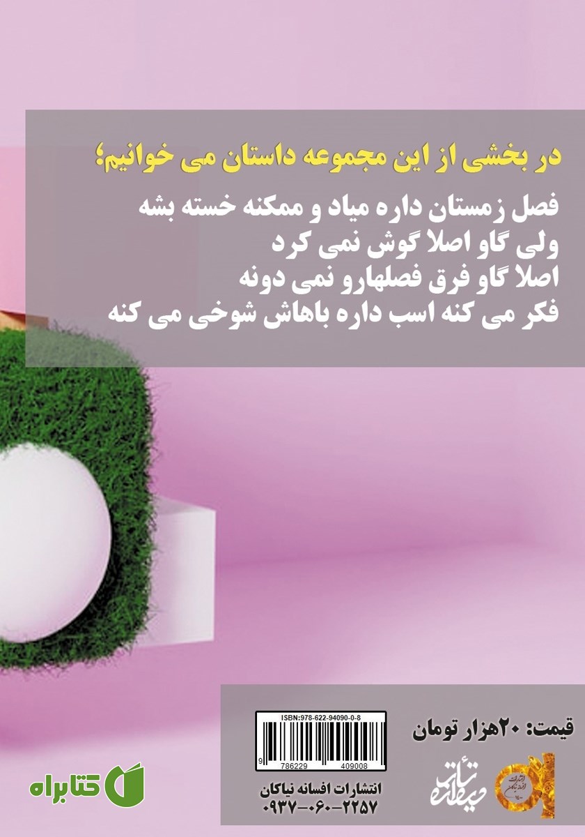 پشت جلد کتاب نوک قرمزی و دوستانش