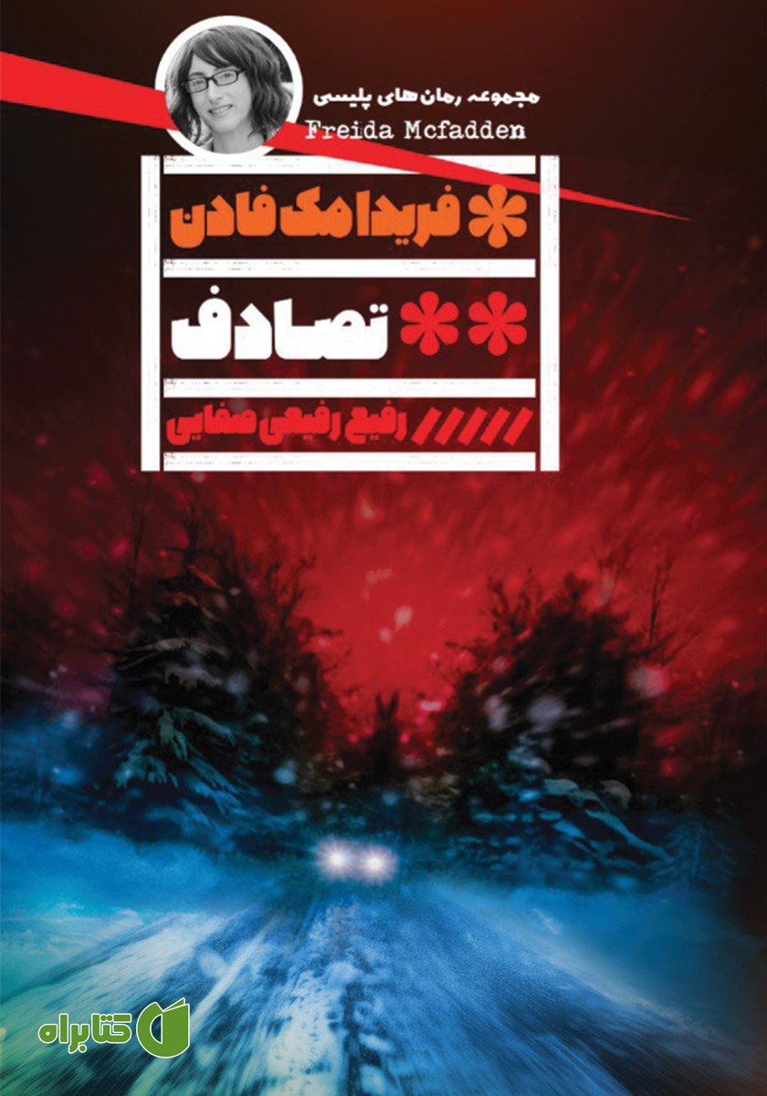 کتاب تصادف