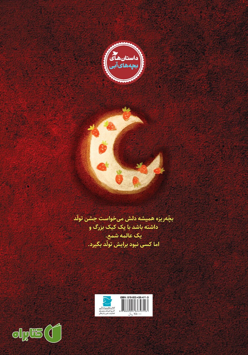 پشت جلد کتاب نفری یک قاچ کیک تولد