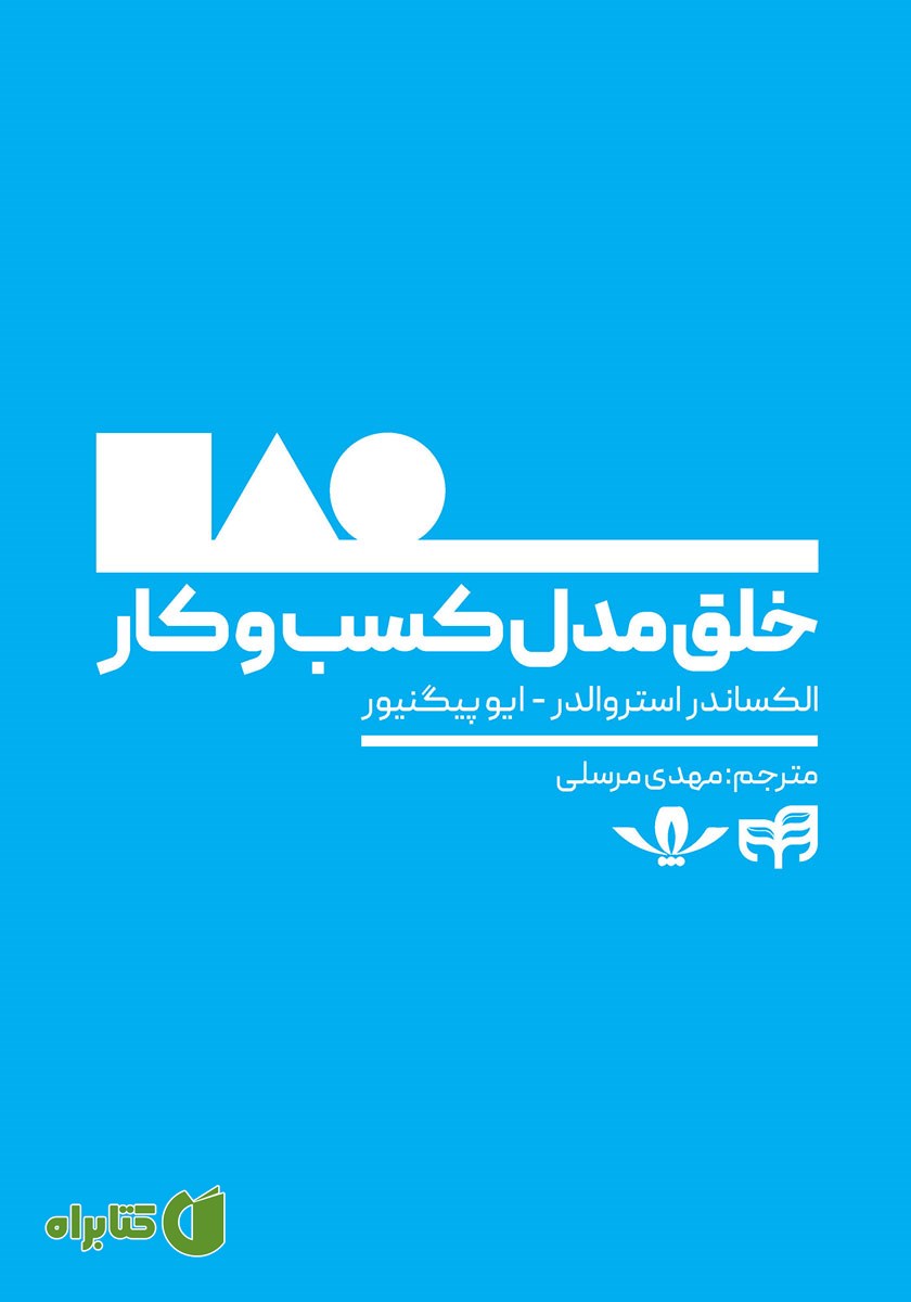 کتاب خلق مدل کسب و کار