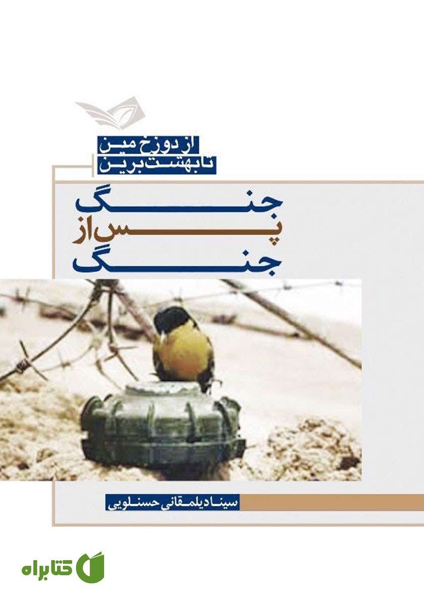 کتاب جنگ پس از جنگ