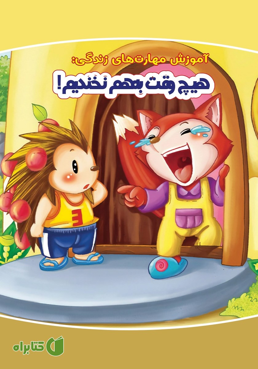 کتاب هیچ وقت به هم نخندیم!