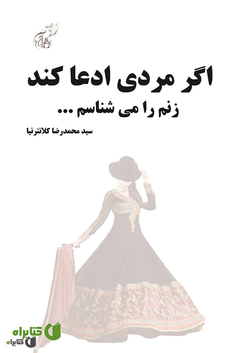 کتاب اگر مردی ادعا کند زنم را می‌شناسم...