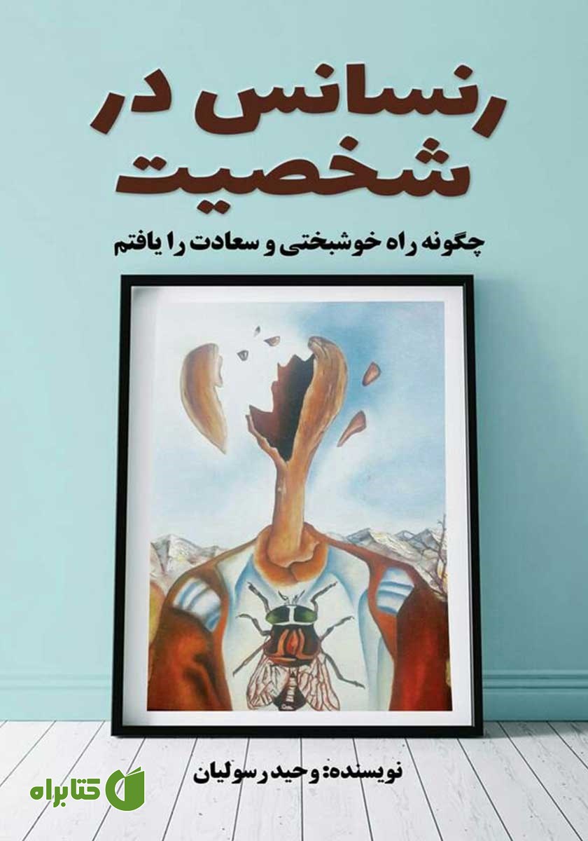 کتاب رنسانس در شخصیت