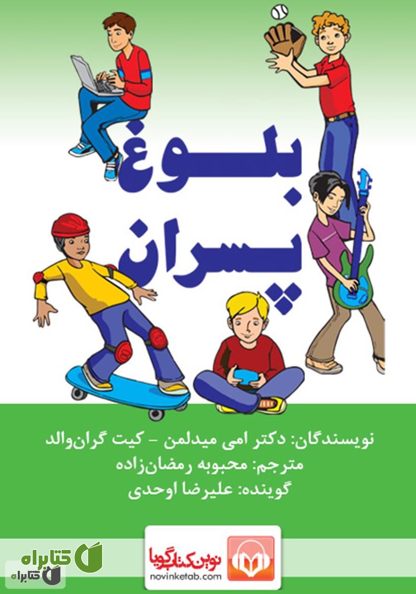کتاب صوتی بلوغ پسران