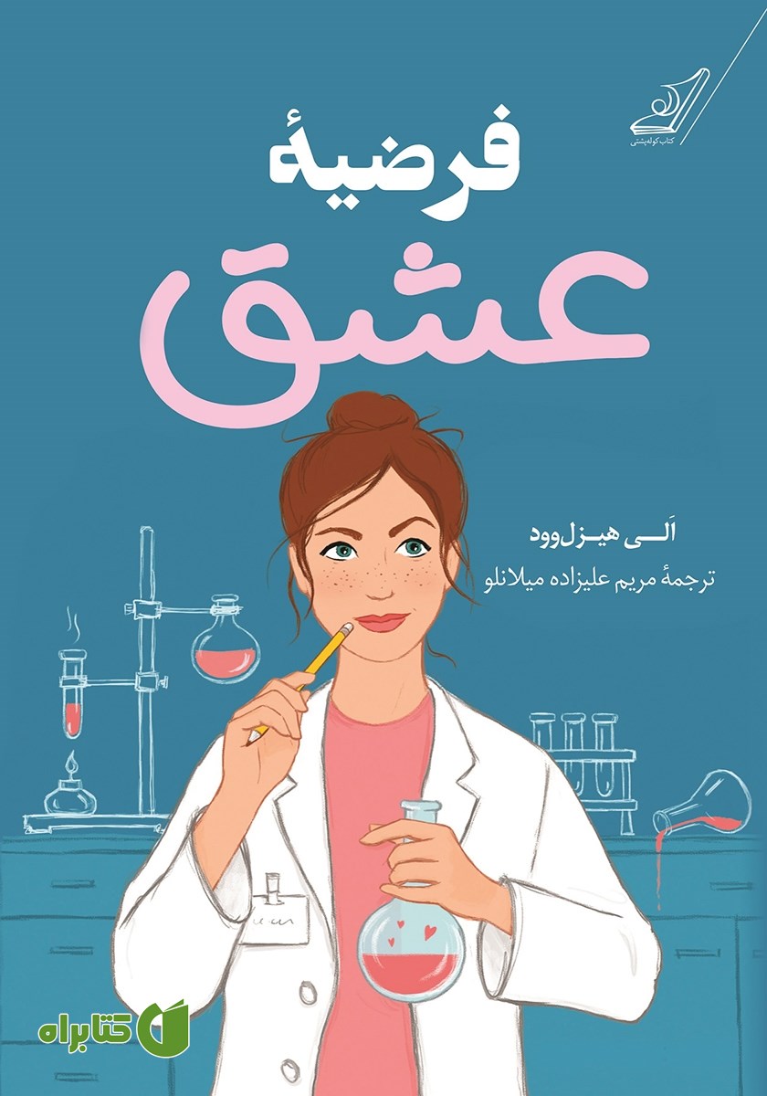 کتاب فرضیه عشق