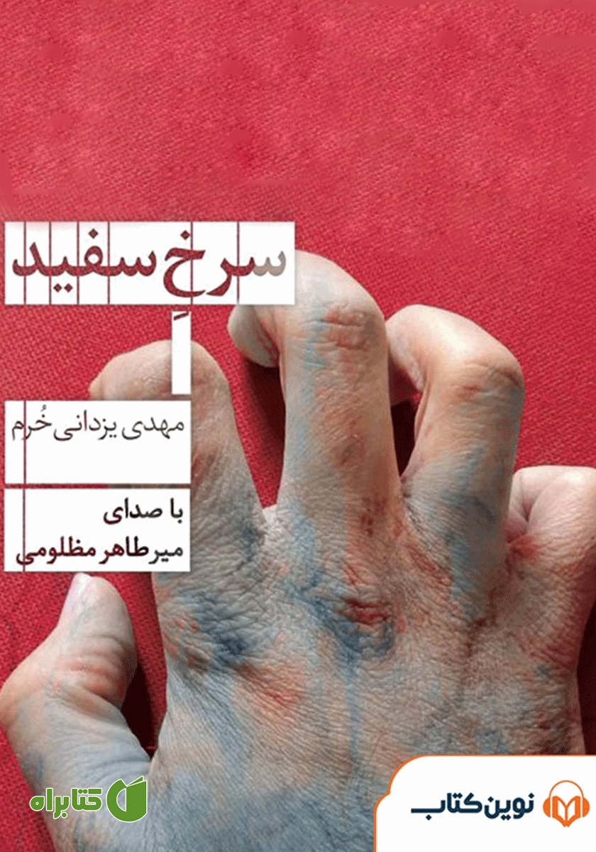 کتاب صوتی سرخ سفید