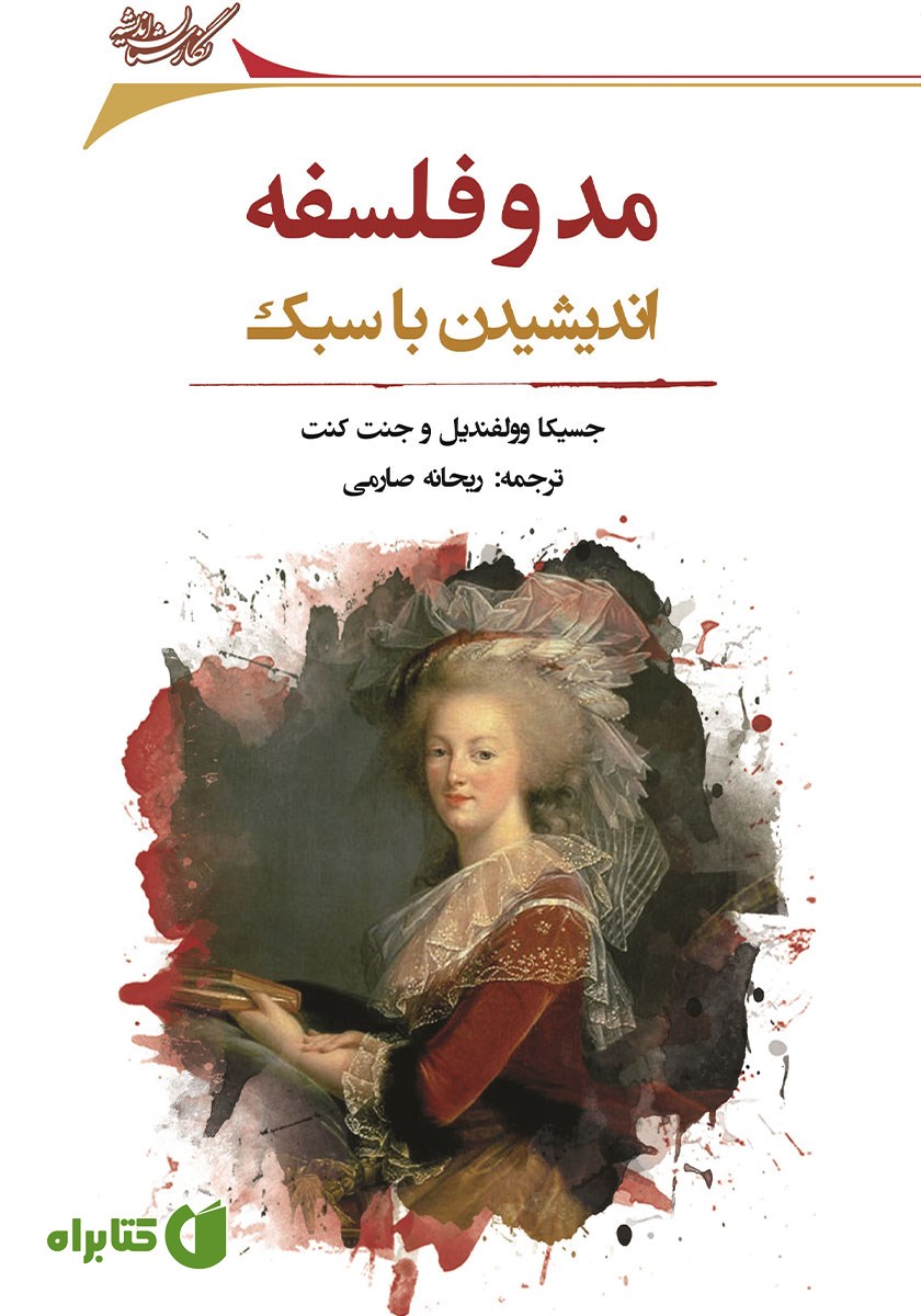 کتاب مد و فلسفه