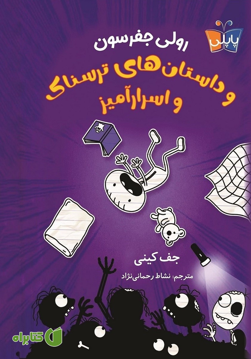 کتاب رولی جفرسون و داستان‌های ترسناک و اسرارآمیز