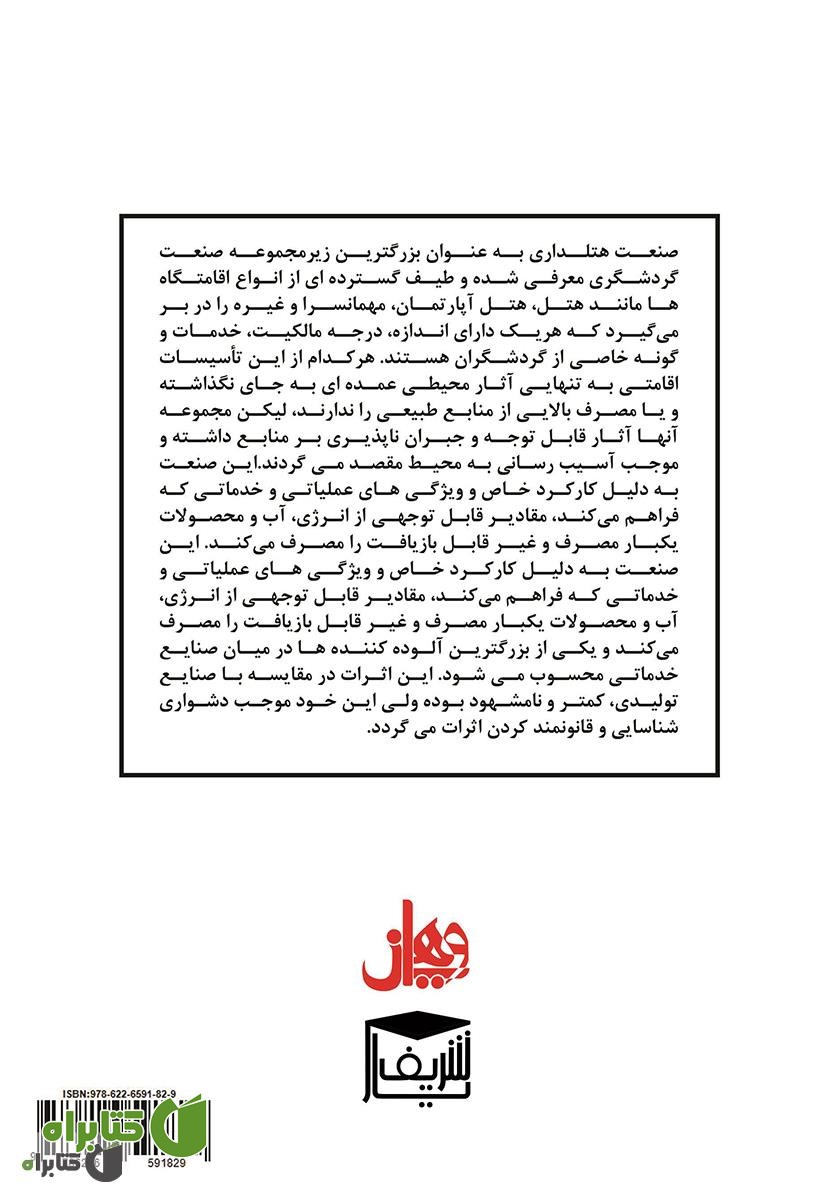 پشت جلد کتاب راهکارهای کنترل مصرف انرژی در طراحی هتل تفریحی اقلیم گرا