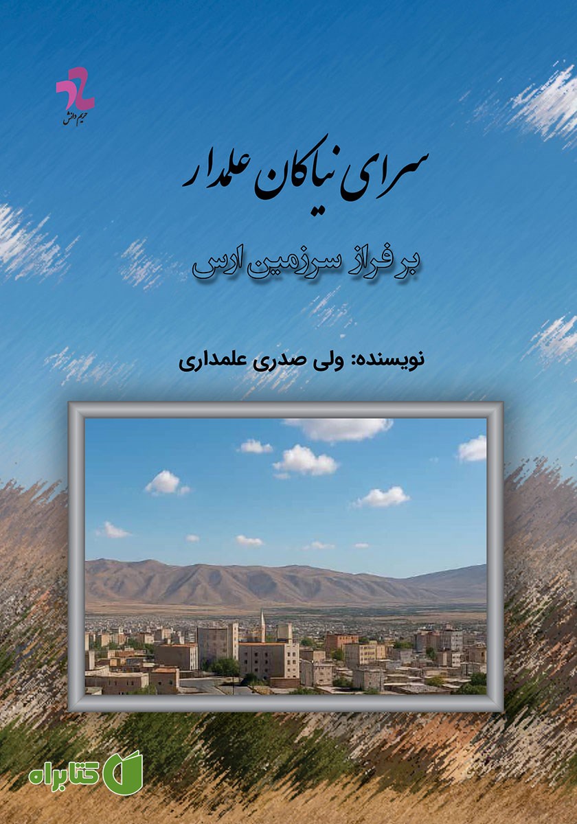 کتاب سرای نیاکان علمدار